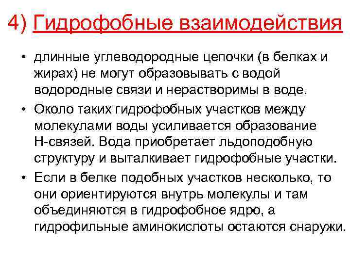 4) Гидрофобные взаимодействия • длинные углеводородные цепочки (в белках и жирах) не могут образовывать