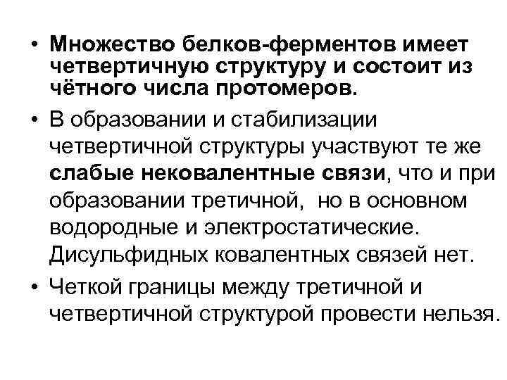  • Множество белков-ферментов имеет четвертичную структуру и состоит из чётного числа протомеров. •