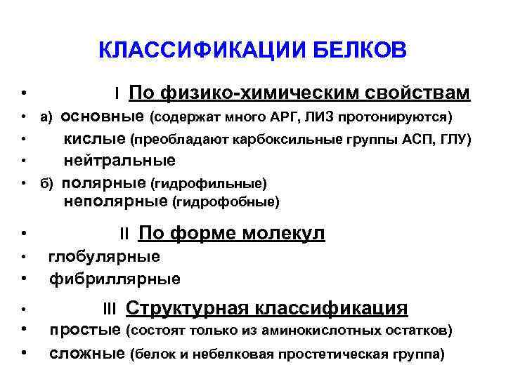 КЛАССИФИКАЦИИ БЕЛКОВ I По физико-химическим свойствам • а) основные (содержат много АРГ, ЛИЗ протонируются)