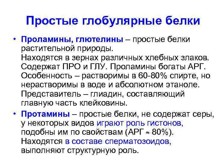 Простые глобулярные белки • Проламины, глютелины – простые белки растительной природы. Находятся в зернах