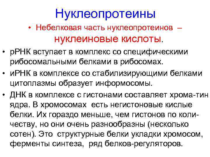 Нуклеопротеины • Небелковая часть нуклеопротеинов – нуклеиновые кислоты. • р. РНК вступает в комплекс