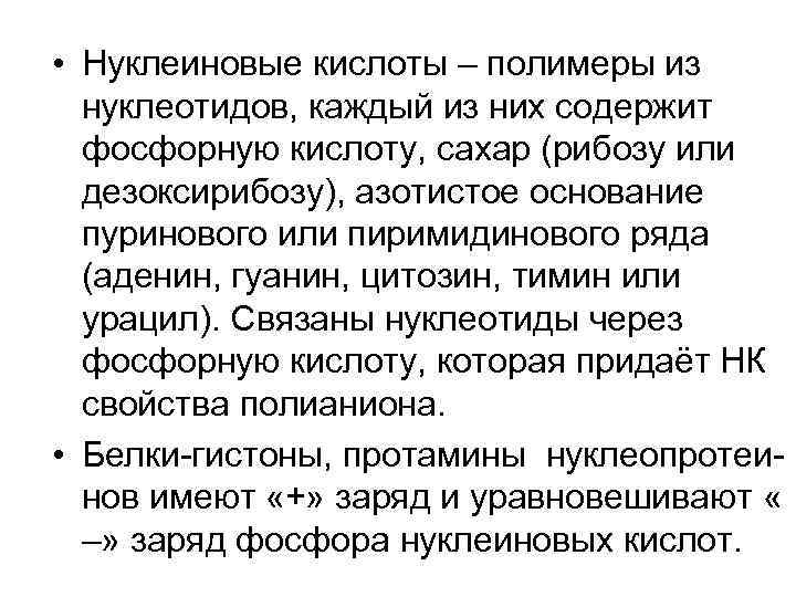  • Нуклеиновые кислоты – полимеры из нуклеотидов, каждый из них содержит фосфорную кислоту,