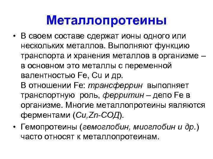 Металлопротеины • В своем составе сдержат ионы одного или нескольких металлов. Выполняют функцию транспорта