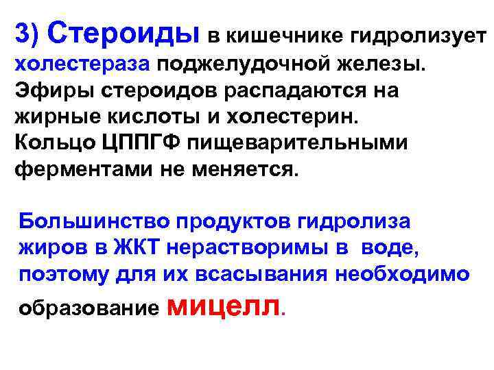3) Стероиды в кишечнике гидролизует холестераза поджелудочной железы. Эфиры стероидов распадаются на жирные кислоты