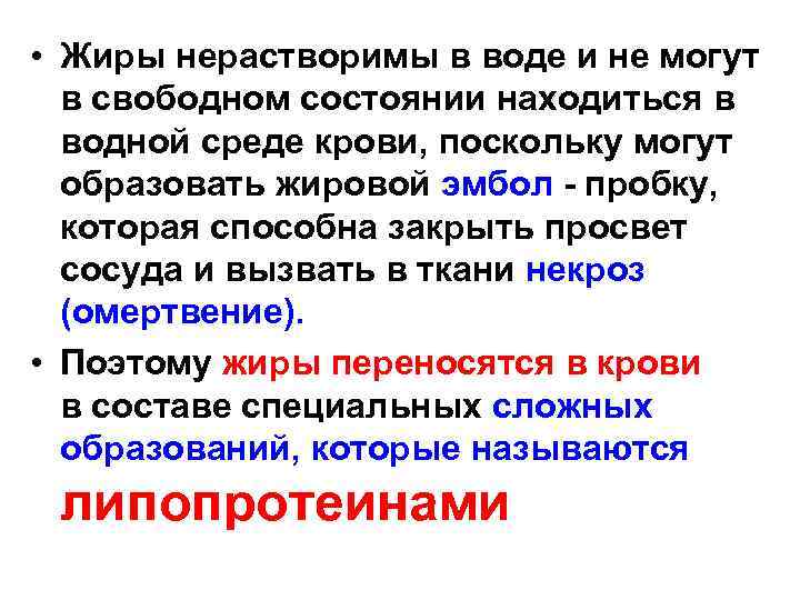  • Жиры нерастворимы в воде и не могут в свободном состоянии находиться в