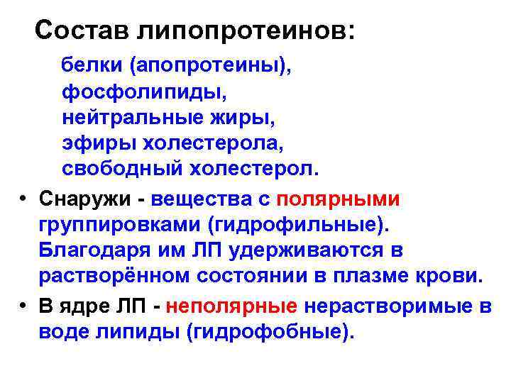 Состав липопротеинов: белки (апопротеины), фосфолипиды, нейтральные жиры, эфиры холестерола, свободный холестерол. • Снаружи -