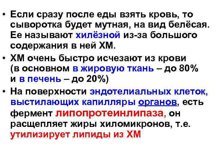 После приема пищи белая непрозрачная жидкость. Мутность сыворотки крови обусловлена. Определение общих липидов в сыворотке крови. Мутность сыворотки крови обусловлена избытком. Мутность сыворотки крови обусловлена хиломикронов.