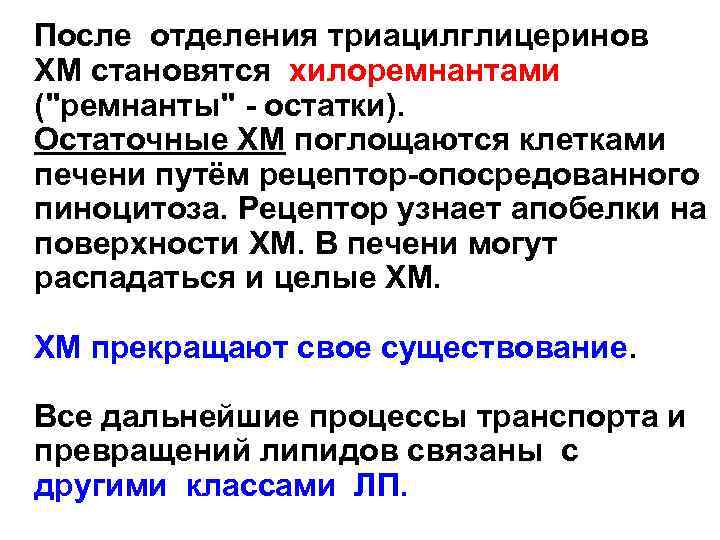 После отделения триацилглицеринов ХМ становятся хилоремнантами ("ремнанты" - остатки). Остаточные ХМ поглощаются клетками печени