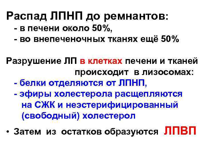 Распад ЛПНП до ремнантов: - в печени около 50%, - во внепеченочных тканях ещё