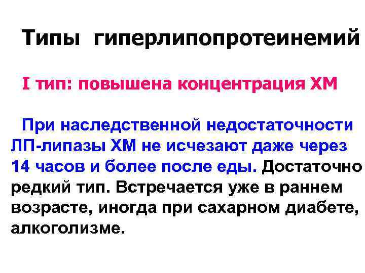 Типы гиперлипопротеинемий I тип: повышена концентрация ХМ При наследственной недостаточности ЛП-липазы ХМ не исчезают