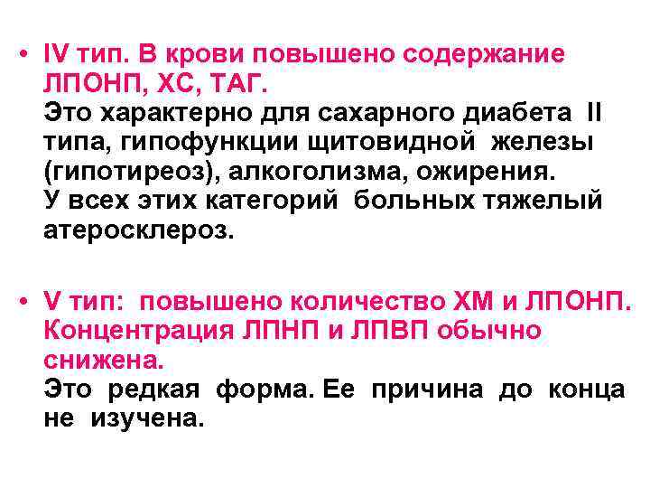  • IV тип. В крови повышено содержание ЛПОНП, ХС, ТАГ. Это характерно для