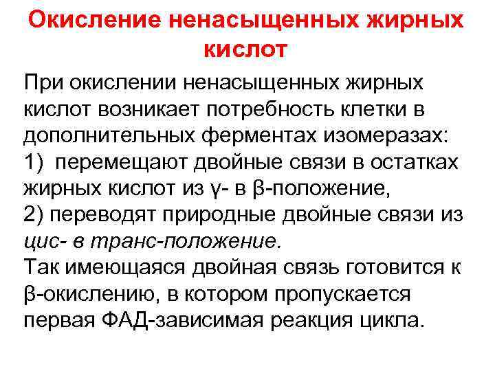 Окисление ненасыщенных жирных кислот При окислении ненасыщенных жирных кислот возникает потребность клетки в дополнительных
