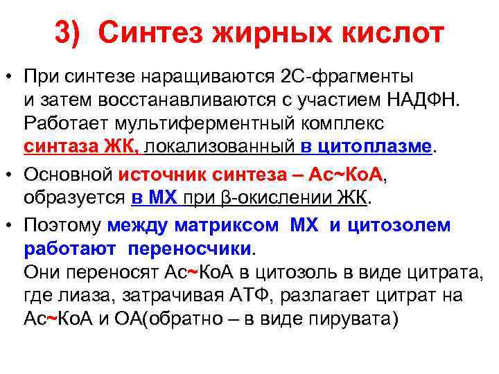 3) Синтез жирных кислот • При синтезе наращиваются 2 С-фрагменты и затем восстанавливаются с