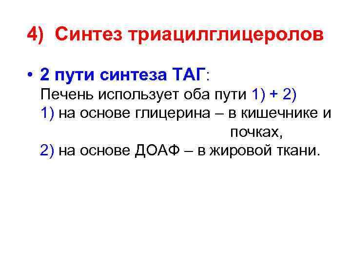 4) Синтез триацилглицеролов • 2 пути синтеза ТАГ: Печень использует оба пути 1) +