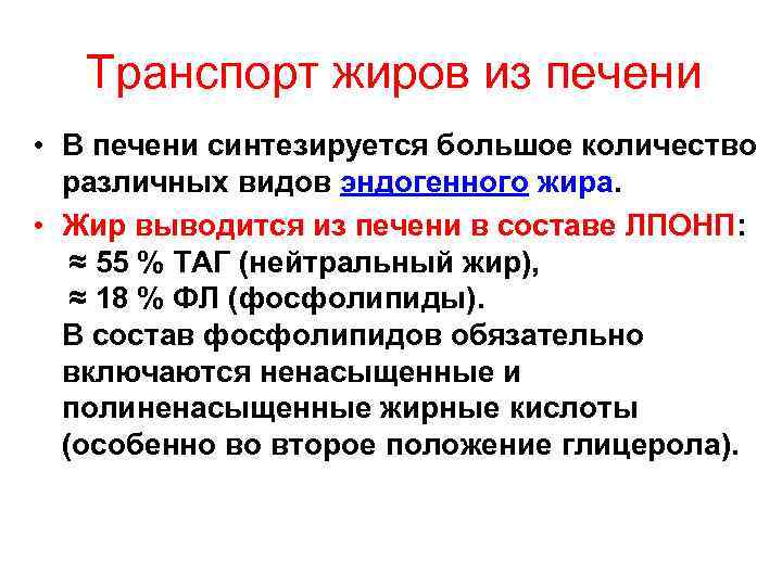 Транспорт жиров из печени • В печени синтезируется большое количество различных видов эндогенного жира.