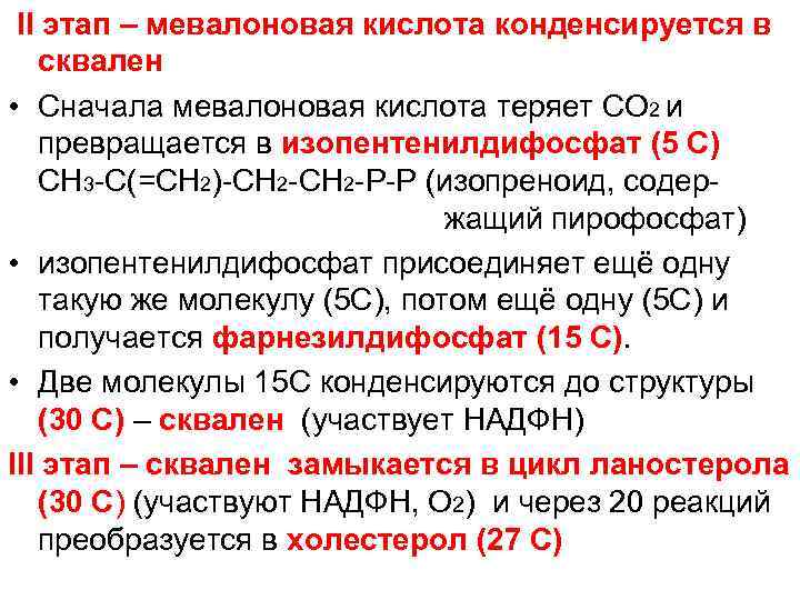 II этап – мевалоновая кислота конденсируется в сквален • Сначала мевалоновая кислота теряет СО