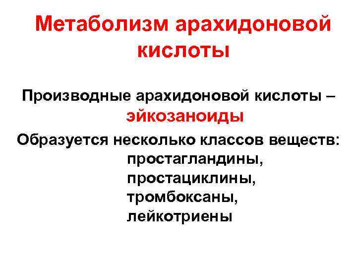 Метаболизм арахидоновой кислоты Производные арахидоновой кислоты – эйкозаноиды Образуется несколько классов веществ: простагландины, простациклины,