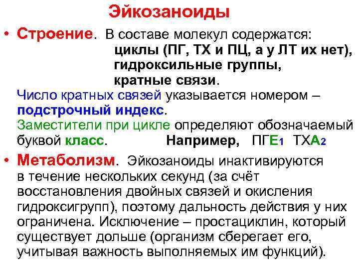 Эйкозаноиды • Строение. В составе молекул содержатся: циклы (ПГ, ТХ и ПЦ, а у