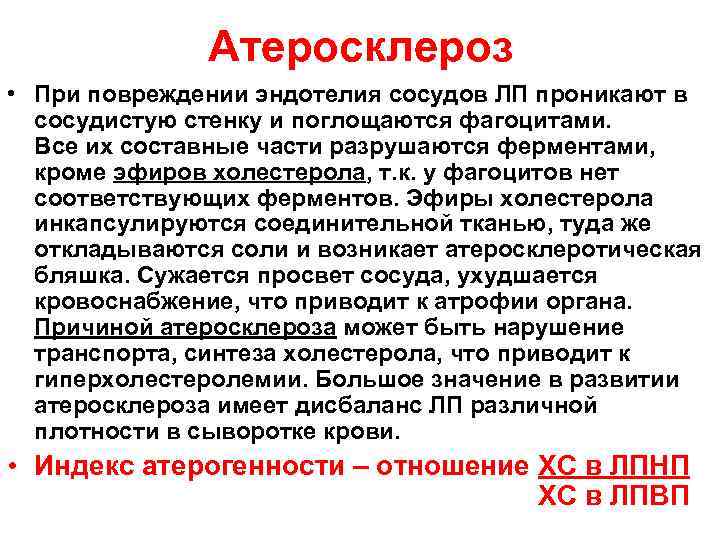Атеросклероз • При повреждении эндотелия сосудов ЛП проникают в сосудистую стенку и поглощаются фагоцитами.