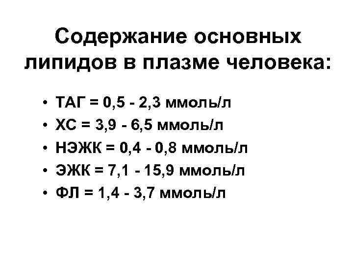 Содержание основных липидов в плазме человека: • • • ТАГ = 0, 5 -