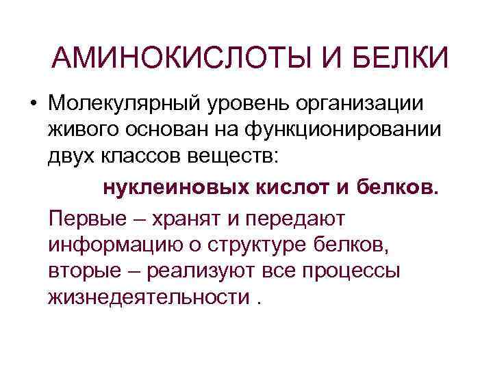 АМИНОКИСЛОТЫ И БЕЛКИ • Молекулярный уровень организации живого основан на функционировании двух классов веществ:
