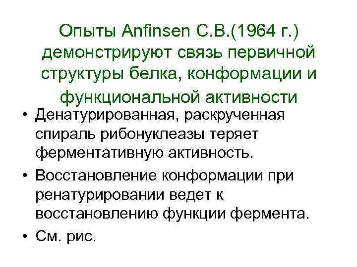 Опыты Anfinsen C. B. (1964 г. ) демонстрируют связь первичной структуры белка, конформации и