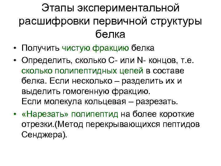 Этапы экспериментальной расшифровки первичной структуры белка • Получить чистую фракцию белка • Определить, сколько
