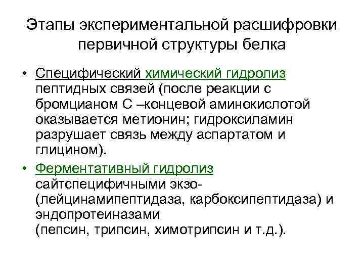 Этапы экспериментальной расшифровки первичной структуры белка • Специфический химический гидролиз пептидных связей (после реакции
