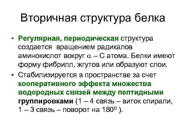 Вторичная структура белка • Регулярная, периодическая структура создается вращением радикалов аминокислот вокруг a –