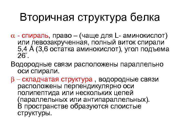 Вторичная структура белка a - спираль, право – (чаще для L- аминокислот) или левозакрученная,