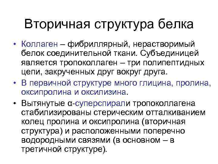 Вторичная структура белка • Коллаген – фибриллярный, нерастворимый белок соединительной ткани. Субъединицей является тропоколлаген