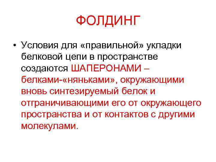 ФОЛДИНГ • Условия для «правильной» укладки белковой цепи в пространстве создаются ШАПЕРОНАМИ – белками-