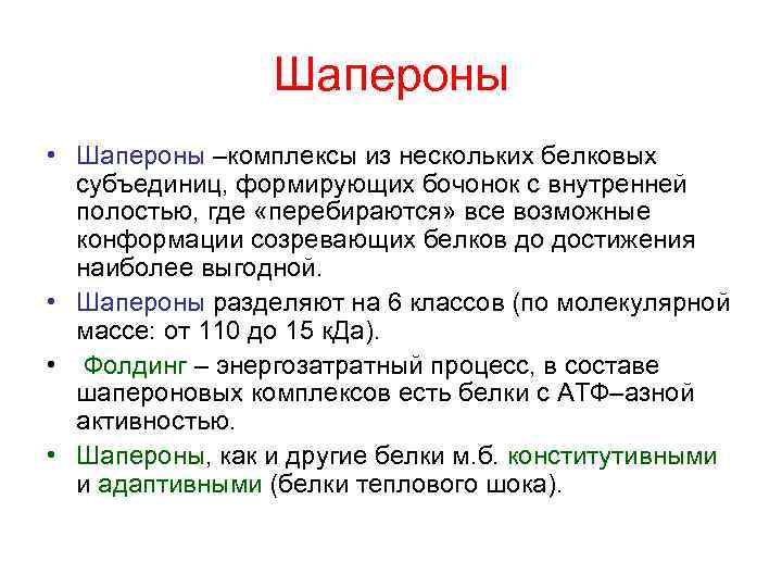 Роль белков шаперонов. Шапероны. Биохимия шапероны строение. Белки шапероны. Шапероны классификация.