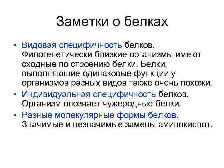 Специфичность значение. Видовая специфичность первичной структуры белков. Специфичность первичной структуры белка. Видовая специфичность. Первичная структура белков специфичность первичной структуры белков.