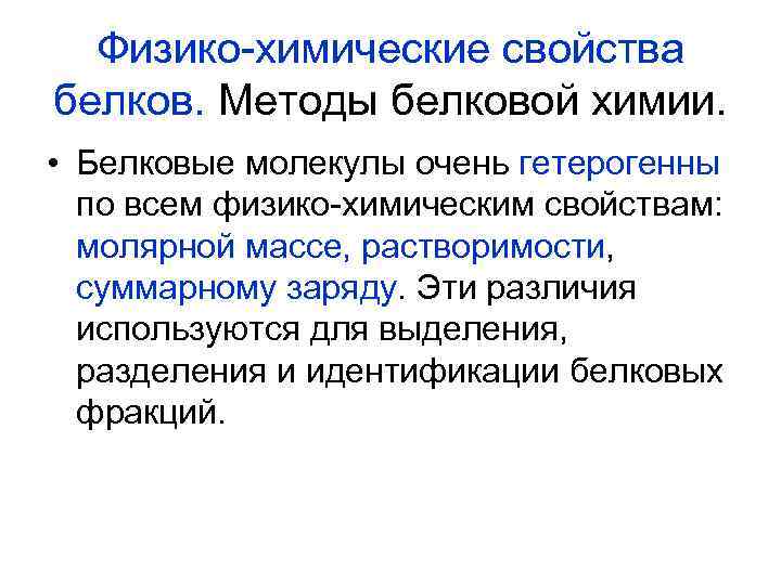 Физико-химические свойства белков. Методы белковой химии. • Белковые молекулы очень гетерогенны по всем физико-химическим