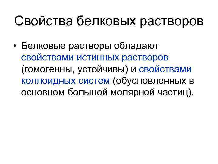 Свойства белковых растворов • Белковые растворы обладают свойствами истинных растворов (гомогенны, устойчивы) и свойствами