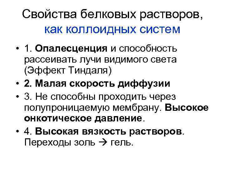 Растворы белков. Характеристика растворов белков. Свойства белковых растворов. Коллоидные свойства растворов белков. Свойства белковых раство.