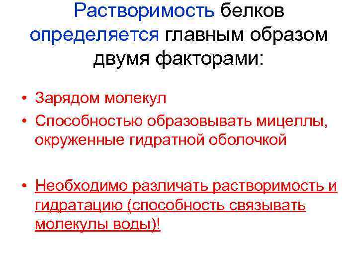 Растворимость белков определяется главным образом двумя факторами: • Зарядом молекул • Способностью образовывать мицеллы,