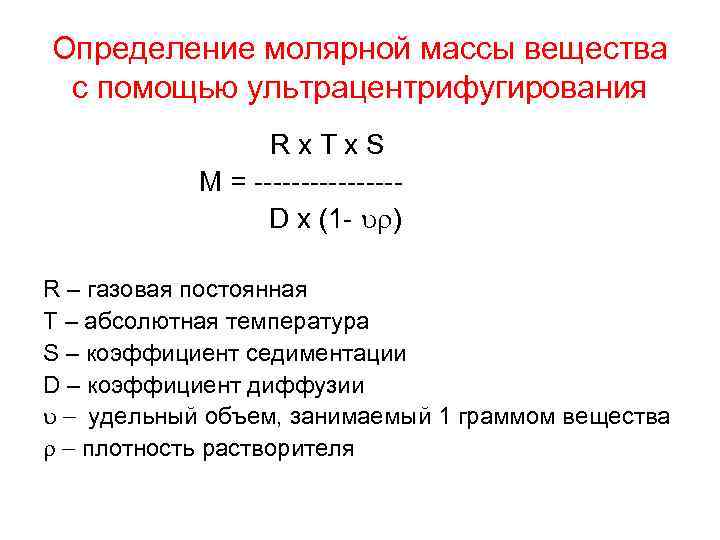 Определение молярной массы вещества с помощью ультрацентрифугирования Rx. Tx. S M = --------D x