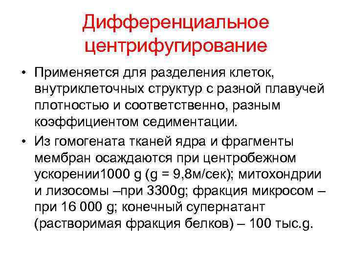 Дифференциальное центрифугирование • Применяется для разделения клеток, внутриклеточных структур с разной плавучей плотностью и