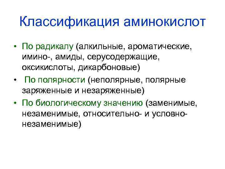 Классификация аминокислот • По радикалу (алкильные, ароматические, имино-, амиды, серусодержащие, оксикислоты, дикарбоновые) • По