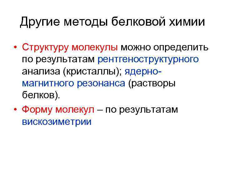 Другие методы белковой химии • Структуру молекулы можно определить по результатам рентгеноструктурного анализа (кристаллы);