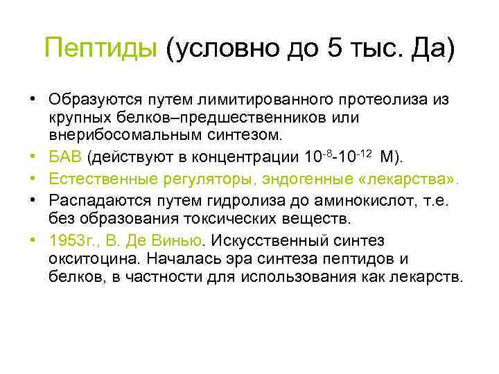 Пептиды (условно до 5 тыс. Да) • Образуются путем лимитированного протеолиза из крупных белков–предшественников