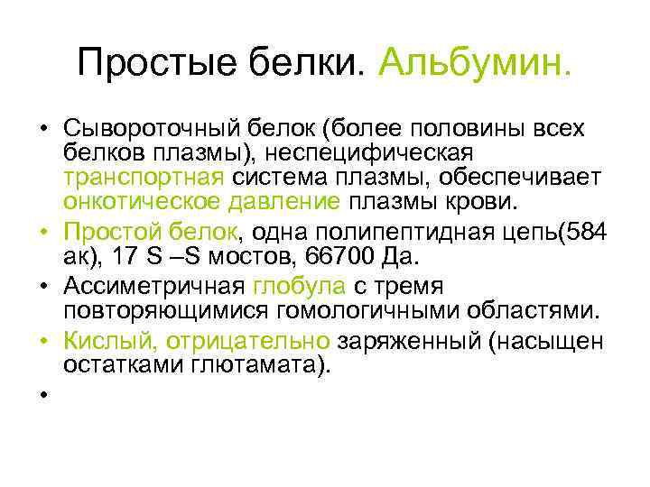 Простые белки. Альбумин. • Сывороточный белок (более половины всех белков плазмы), неспецифическая транспортная система