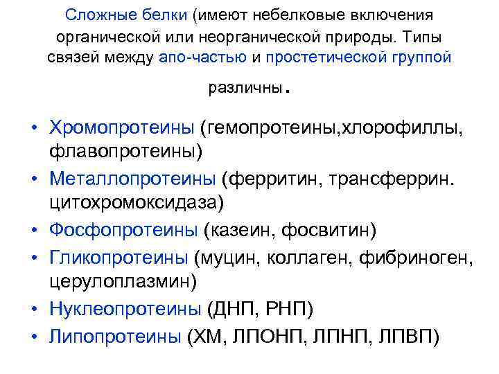 Сложные белки (имеют небелковые включения органической или неорганической природы. Типы связей между апо-частью и