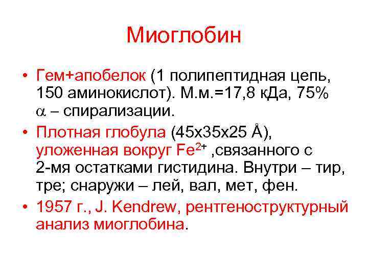 Миоглобин • Гем+апобелок (1 полипептидная цепь, 150 аминокислот). М. м. =17, 8 к. Да,