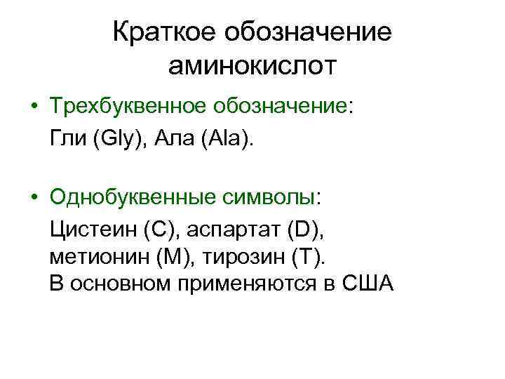 Краткое обозначение аминокислот • Трехбуквенное обозначение: Гли (Gly), Ала (Ala). • Однобуквенные символы: Цистеин