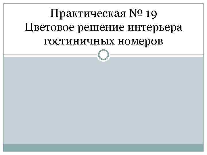 Практическая № 19 Цветовое решение интерьера гостиничных номеров 