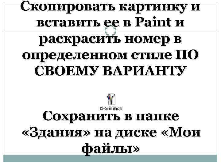 Скопировать картинку и вставить ее в Paint и раскрасить номер в определенном стиле ПО