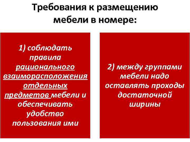 Требования к размещению мебели в номере: 1) соблюдать правила рационального взаиморасположения отдельных предметов мебели